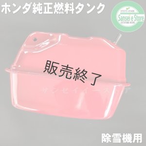販売終了】ホンダ 除雪機用 燃料タンク(燃料ゲージ付き）※メーカー在庫