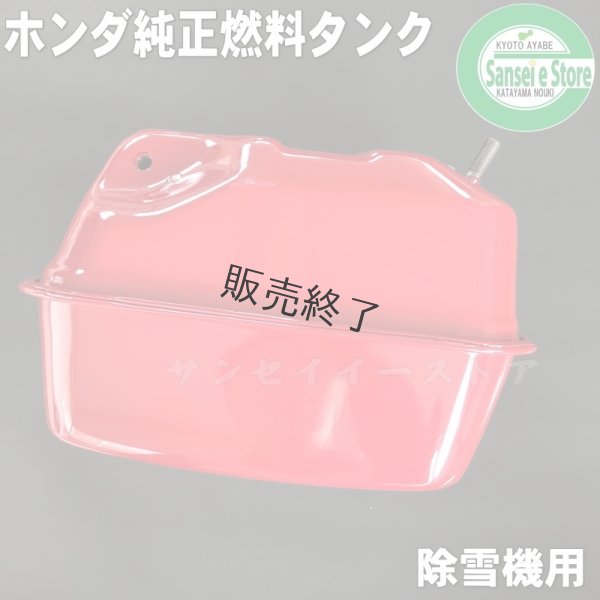 画像4: 【販売終了】ホンダ 除雪機用  燃料タンク(燃料ゲージ付き) ※メーカー在庫限り  (4)