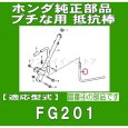 画像3: ホンダ 純正 抵抗棒 プチな FG201用 ※ピン付属  (3)