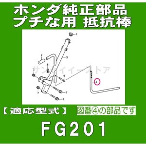 【aki】ホンダ　プチなFG201 実働　抵抗棒・移動輪付　送料込　極美品 ホンダ 純正抵抗棒プチな FG201用※ピン付属［72481V18000-90759729010