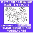 画像4: ホンダ 純正 抵抗棒 ラッキーFU450,FU650,FU750 FU655,FU755用  (4)