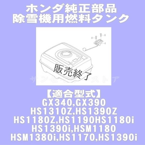 画像6: 【販売終了】ホンダ 除雪機用  燃料タンク(燃料ゲージ付き) ※メーカー在庫限り  (6)