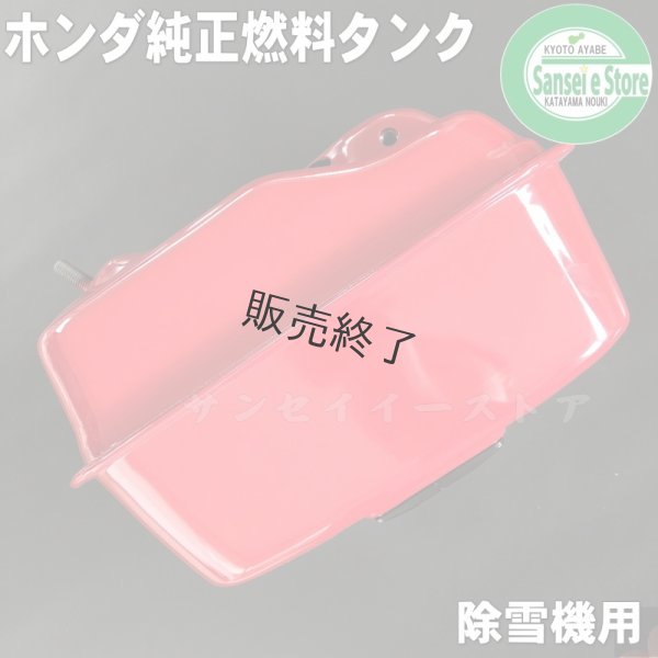 画像5: 【販売終了】ホンダ 除雪機用  燃料タンク(燃料ゲージ付き) ※メーカー在庫限り  (5)
