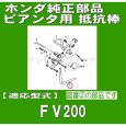 画像2: ホンダ 純正 抵抗棒 ピアンタ FV200用  (2)
