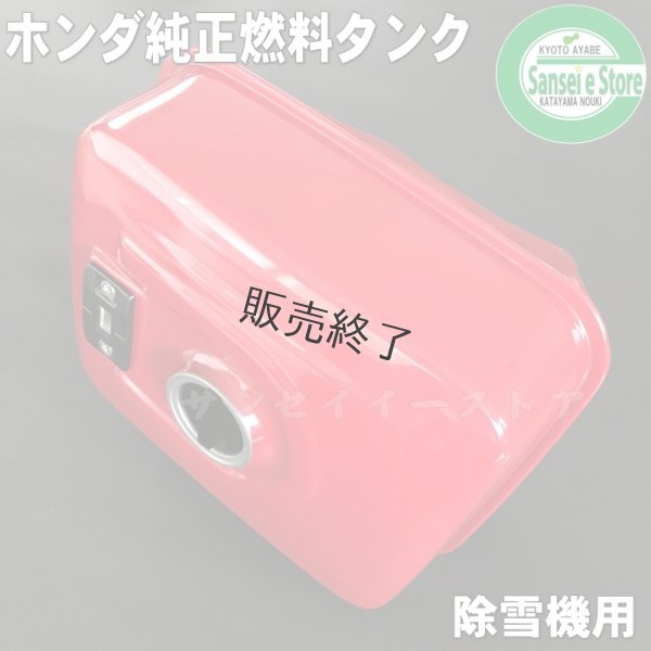 画像3: 【販売終了】ホンダ 除雪機用  燃料タンク(燃料ゲージ付き) ※メーカー在庫限り  (3)