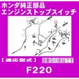 画像3: ホンダ 純正 エンジンストップスイッチ こまめ F220用  (3)