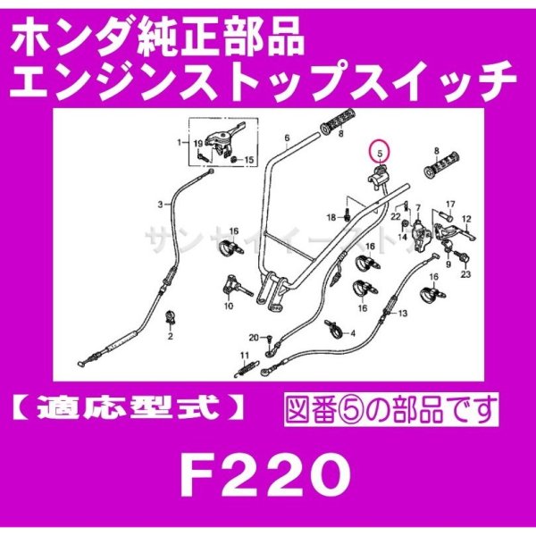 画像3: 【メーカー在庫限】 ホンダ 純正 こまめ F220用  エンジンストップスイッチ  (3)