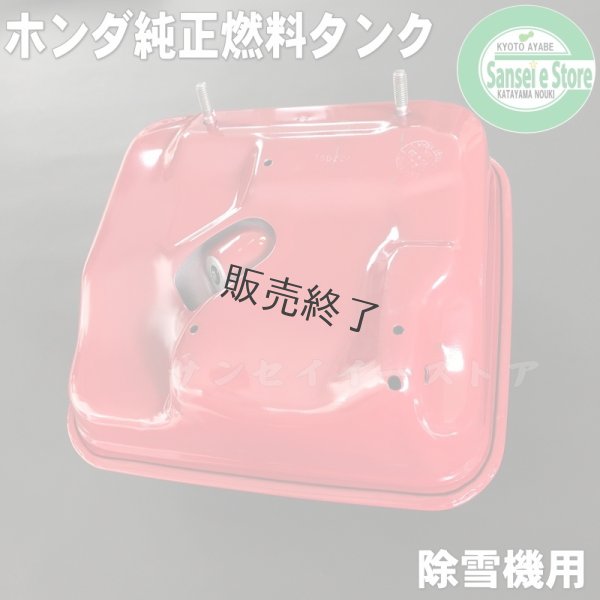 画像2: 【販売終了】ホンダ 除雪機用  燃料タンク(燃料ゲージ付き) ※メーカー在庫限り  (2)