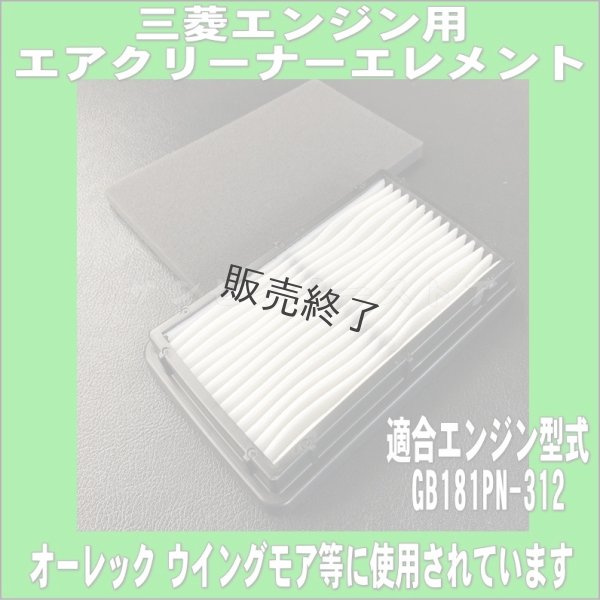 画像1: 三菱 純正 エンジン用  エアクリーナーエレメント  GB181PN-312,GB181PN-412 等   (1)