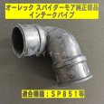 画像1: スパイダーモア 純正 部品 インテーク パイプ （ゴム パイプ） SP851,AZ851等  (1)