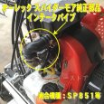 画像2: スパイダーモア 純正 部品 インテーク パイプ （ゴム パイプ） SP851,AZ851等  (2)