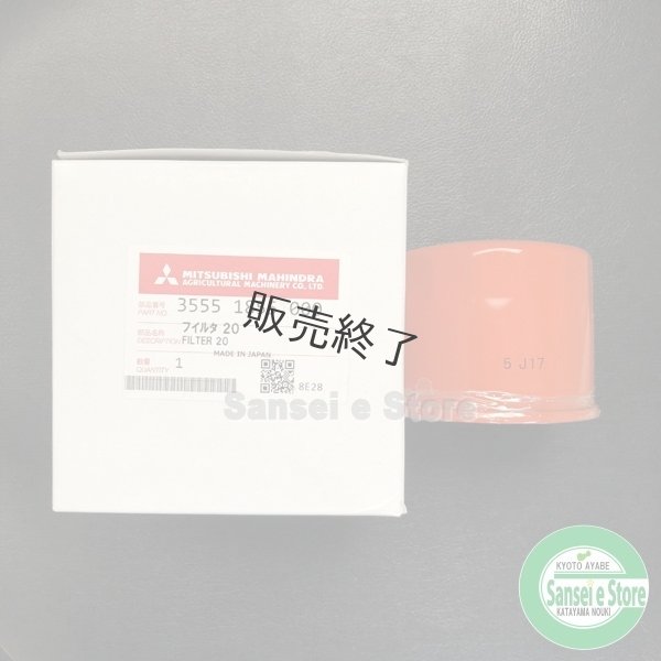 画像1: 三菱 純正 田植機  フィルタ20  (1)