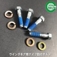 画像1: オーレック 純正部品 ウイングモア用 ナイフ 取付 ボルトセット 4本組  (1)