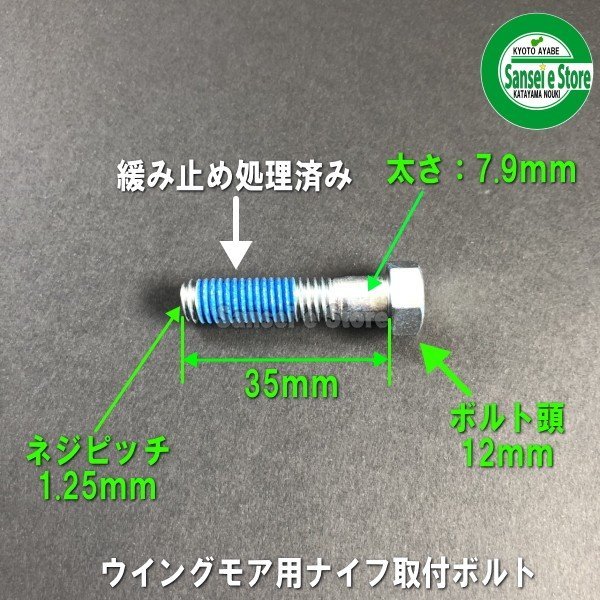 画像2: オーレック 純正 ウイングモア用  ナイフ 取付 ボルトセット 4本組  (2)