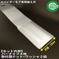 画像3: 三陽金属製 スパイダーモア/ウイングモア用  バー ナイフ ブレード 1セット 