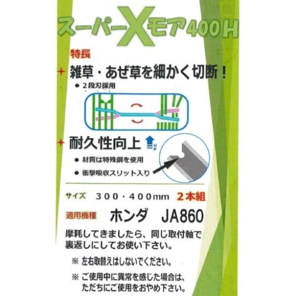 画像7: アイウッド製 スーパーXモア 400H  【適合機種】ホンダ JA860用 (7)