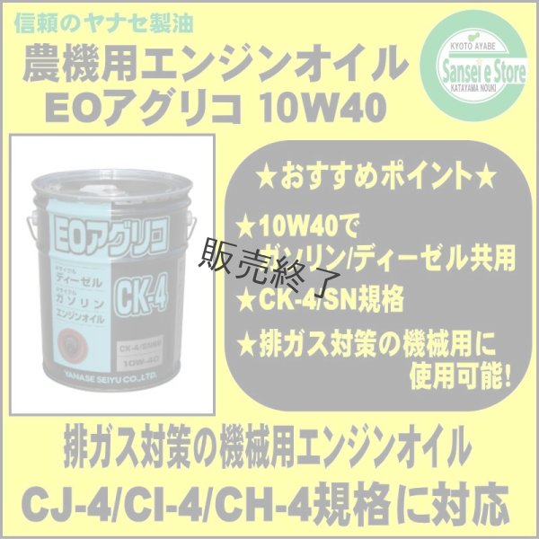 画像3: ヤナセ製油  4サイクルディーゼル・ガソリンエンジンオイル  EOアグリコ CK-4 10W-40 20L缶 (3)