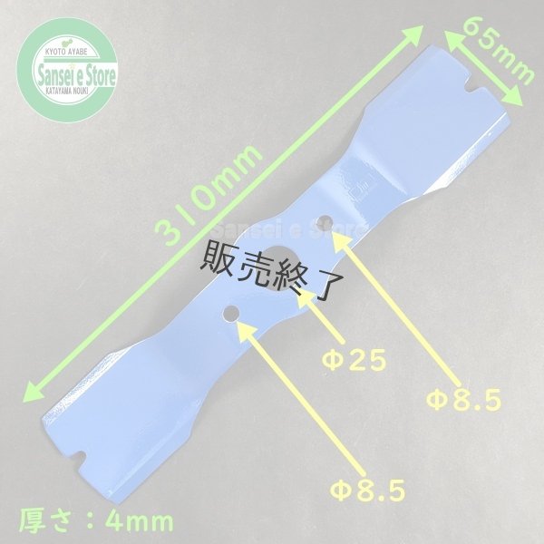 画像3: 【販売終了】三陽金属製 ウイングモアー用 替刃  「マックス310」  バー ナイフ ブレード 1セット2枚組  (3)