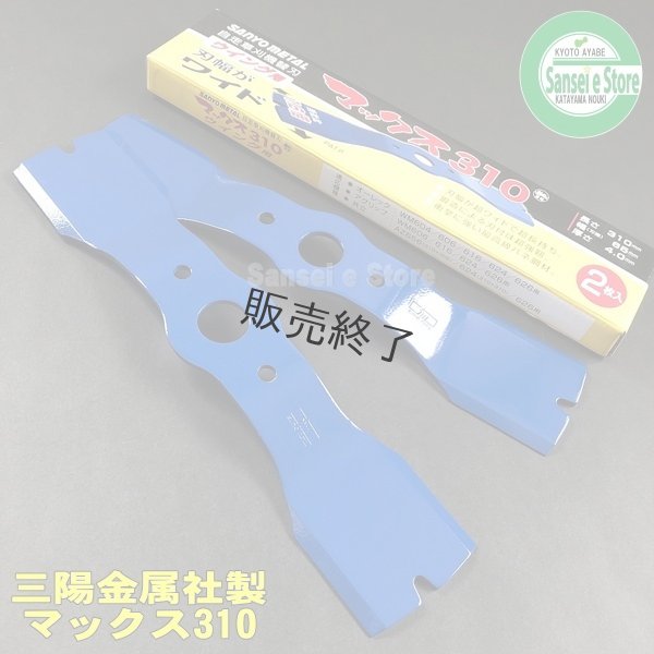 画像1: 【販売終了】三陽金属製 ウイングモアー用 替刃  「マックス310」  バー ナイフ ブレード 1セット2枚組  (1)
