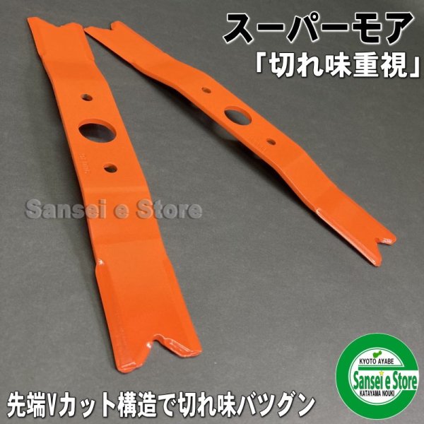 画像1: オーレック草刈機 ウイングモアー専用 替え刃 「スーパーモア310mm 2枚入」  (1)