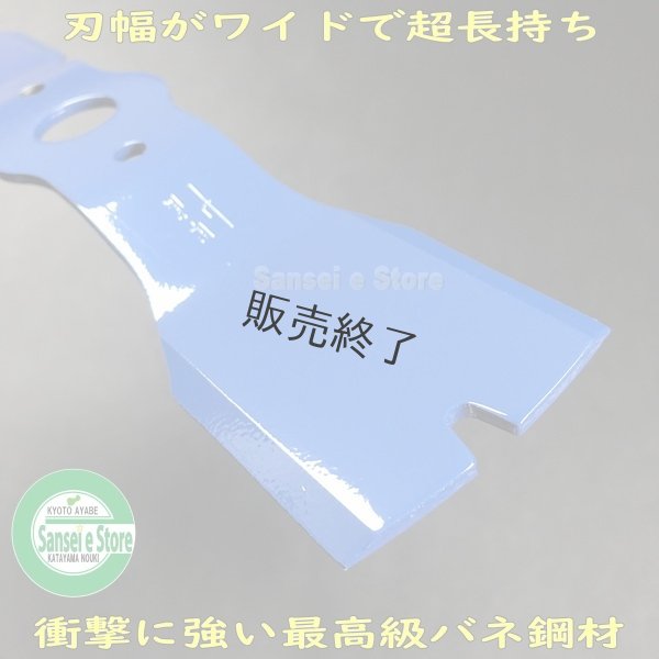 画像2: 【販売終了】三陽金属製 ウイングモアー用 替刃  「マックス310」  バー ナイフ ブレード 1セット2枚組  (2)
