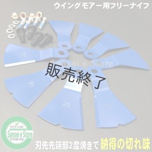 欠品中/三陽金属社製 オーレック ウイングモアー 純正フリー刃対応替刃