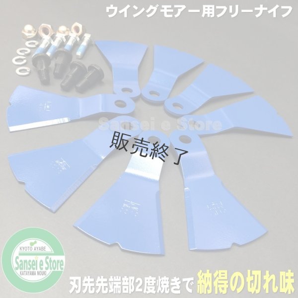 画像1: 欠品中/三陽金属社製  オーレック ウイングモアー  純正フリー刃対応替刃  フリーナイフ 1台分 うれしいボルトナット付き  (1)