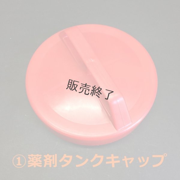 画像1: ロビン背負動噴 きりふじ RS-H2515 ふた　×15 (1)