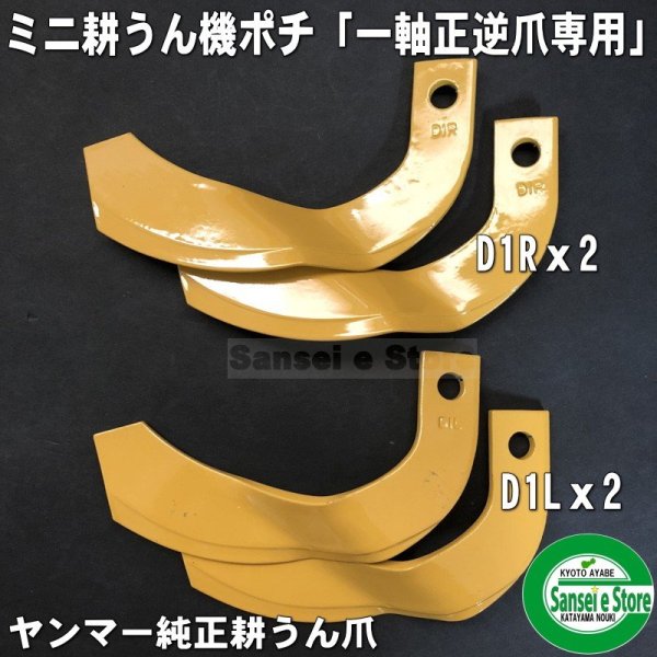 画像2: ヤンマー純正 14本組 耕うん爪セット  管理機 ポチ 耕うん爪セット ■適合:MRT50RZ,MRT60RZ,MRT70RZ  一軸正逆ロータリー専用 (2)