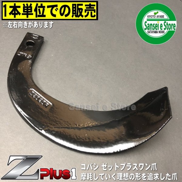 画像1: コバシ製 ゼットプラスワン爪「Z2525」単品 (1)