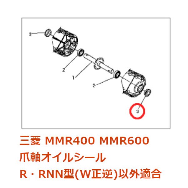 画像1: 三菱純正 爪軸オイルシール MMR600 W正逆ナシ (1)
