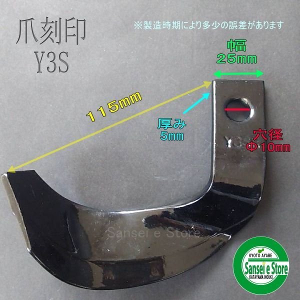 画像1: 東亜重工製 ナタ爪「Y3S」単品 (1)