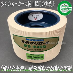 水内 籾摺ゴムロール(クボタ)｜交換・修理