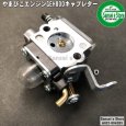 画像2: オーレック スパイダーモア やまびこエンジン GEH800/GEH801用 キャブレターASSY パッキン1枚付き  (2)