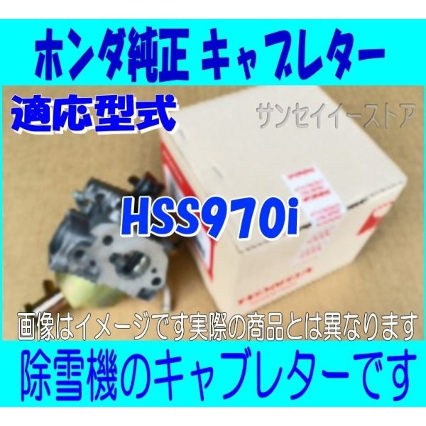 画像1: ホンダ 除雪機 HSS970i用 キャブレターAssy. (1)