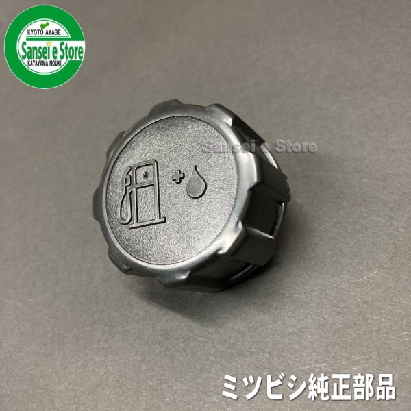 画像1: 三菱 純正  燃料タンクキャップ  2サイクル用 吸気穴有  バルブ有  (1)