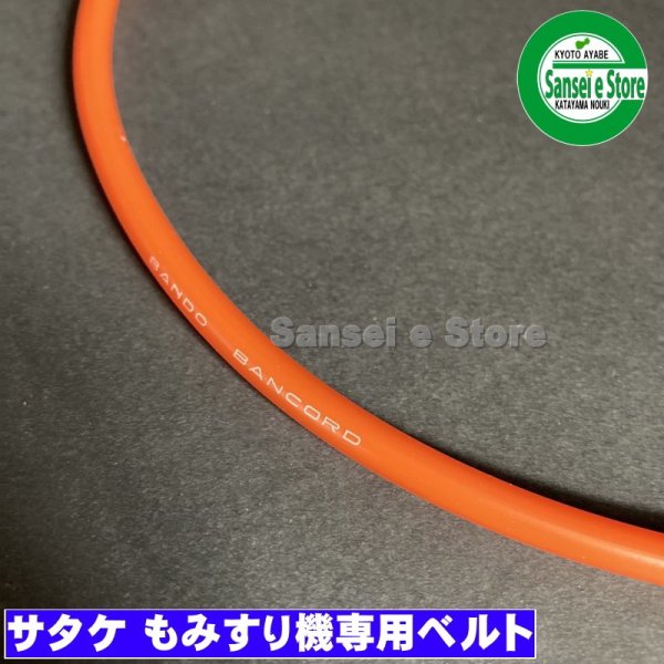 画像2: サタケ もみすり機用  バンコード マルベルト  スターロープ(L=650) 1本  (2)