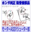 画像3: ホンダ純正部品 モーターAssy.シューター[回動] 1個 (メーカー在庫限り)  (3)