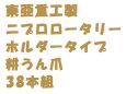 画像1: 東亜重工製  ニプロロータリー  ホルダータイプ  耕うん爪 38本組 (1)