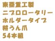 画像1: 東亜重工製  ニプロロータリー  ホルダータイプ  耕うん爪 54本組 (1)