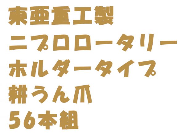 画像1: 東亜重工製  ニプロロータリー  ホルダータイプ  耕うん爪 56本組 (1)