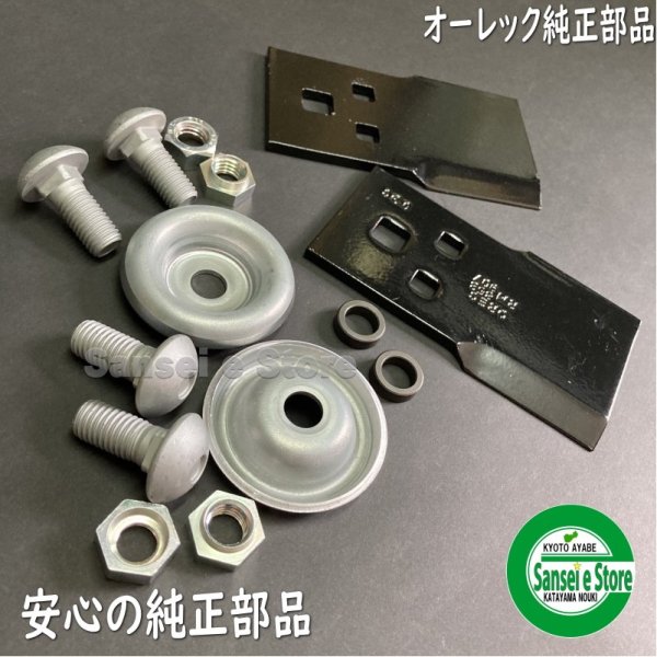画像3: オーレック純正 乗用草刈機 ラビットモアー用 「ナイフ&ボルトセット」1台分 ※要適合確認 (3)