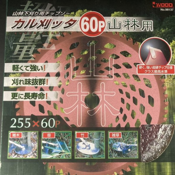 画像6: 【笹苅ならおまかせ♪】  アイウッド製 刈払機用チップソー 「カル刈ッタ 山林用 255x60P」  1枚  (6)