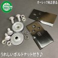 画像1: オーレック純正 乗用草刈機 ラビットモアー用 「ナイフ＆ボルトセット」１台分 ※要適合確認 (1)