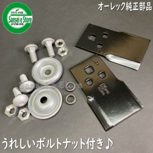 オーレック純正乗用草刈機 ラビットモアー用「ナイフ&ボルトセット