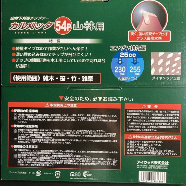 画像6: 【笹苅ならおまかせ♪】  アイウッド製 刈払機用チップソー 「カル刈ッタ 山林用 230x54P」  1枚  (6)