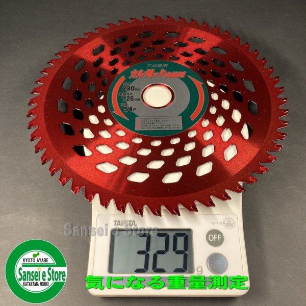 画像4: 【笹苅ならおまかせ♪】  アイウッド製 刈払機用チップソー 「カル刈ッタ 山林用 230x54P」  1枚  (4)