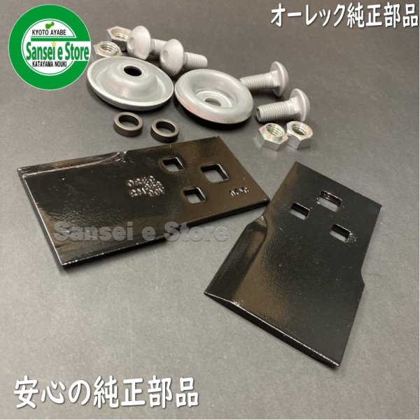 画像2: オーレック純正 乗用草刈機 ラビットモアー用 「ナイフ&ボルトセット」1台分 ※要適合確認 (2)