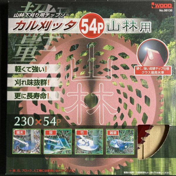 画像5: 【笹苅ならおまかせ♪】  アイウッド製 刈払機用チップソー 「カル刈ッタ 山林用 230x54P」  1枚  (5)