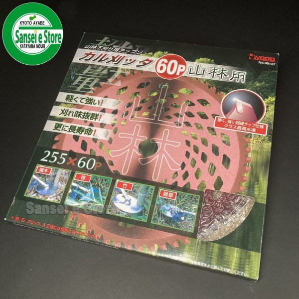 画像5: 【笹苅ならおまかせ♪】  アイウッド製 刈払機用チップソー 「カル刈ッタ 山林用 255x60P」  1枚  (5)